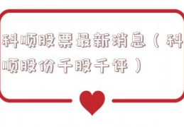 科顺股票最新消息（科顺股份千股千评）