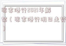 张家港行2021年解禁（张家港行明日走势）
