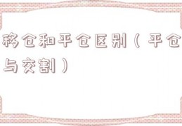 移仓和平仓区别（平仓与交割）