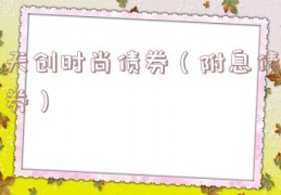 天创时尚债券（附息债券）