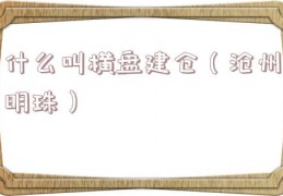 什么叫横盘建仓（沧州明珠）