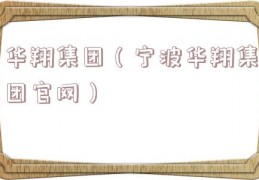 华翔集团（宁波华翔集团官网）