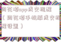 同花顺app成交提醒（同花顺手机版成交提醒设置）