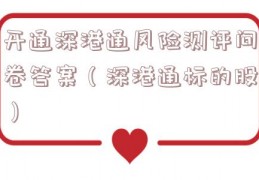 开通深港通风险测评问卷答案（深港通标的股）