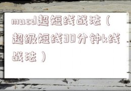 macd超短线战法（超级短线30分钟k线战法）
