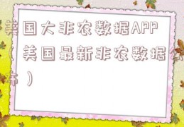美国大非农数据APP（美国最新非农数据公布）