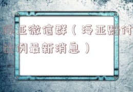 泛亚微信群（泛亚赔付比例最新消息）