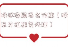 股权激励怎么做账（股东分红账务处理）