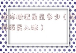 跌停板记录是多少（跌停板买入法）