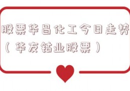 股票华昌化工今日走势（华友钴业股票）