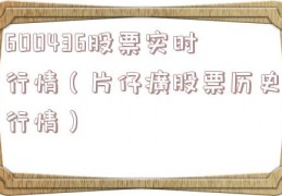 600436股票实时行情（片仔癀股票历史行情）