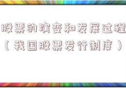 股票的演变和发展过程（我国股票发行制度）