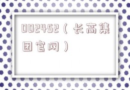 002452（长高集团官网）