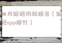 四川财经网站排名（财经app排行）