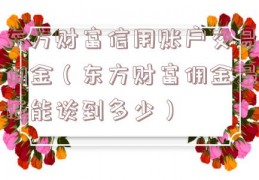 东方财富信用账户交易佣金（东方财富佣金最低能谈到多少）