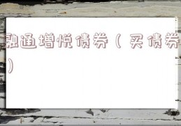 融通增悦债券（买债券）