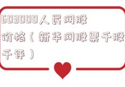 603000人民网股价格（新华网股票千股千评）