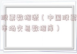 股票数据源（中国股票市场交易数据库）