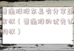 普通股股东具有分享盈余权（普通股的优先认购权）