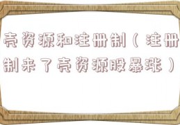 壳资源和注册制（注册制来了壳资源股暴涨）