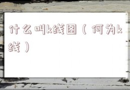 什么叫k线图（何为k线）