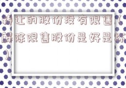 转让的股份没有限售（解除限售股份是好是坏）