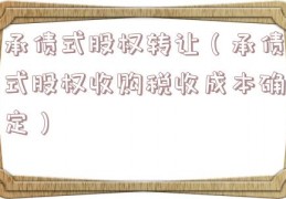 承债式股权转让（承债式股权收购税收成本确定）