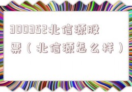 300352北信源股票（北信源怎么样）