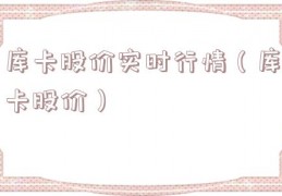 库卡股价实时行情（库卡股价）