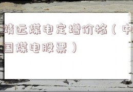 靖远煤电定增价格（中国煤电股票）