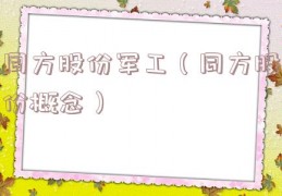 同方股份军工（同方股份概念）
