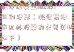 假设你卖空100股IBM的股票（假设某股市四种股票的交易资料如下）