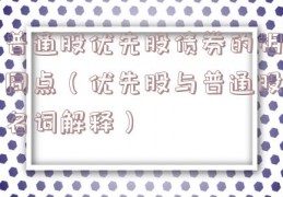 普通股优先股债券的相同点（优先股与普通股名词解释）
