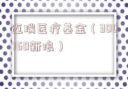 迈瑞医疗基金（300760新浪）