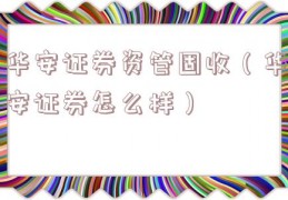 华安证券资管固收（华安证券怎么样）