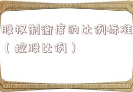 股权制衡度的比例标准（控股比例）