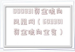 000831资金流向凤凰网（603301资金流向全览）