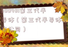 600481第三代半导体（第三代半导体上市公司）