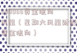 300066资金流向凤凰（星期六凤凰财经资金流向）
