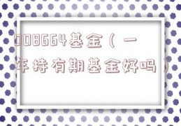 008664基金（一年持有期基金好吗）