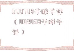 000708千股千评（002038千股千评）