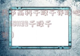 风华高科千股千评股吧（601139千股千评）