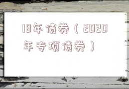 18年债券（2020年专项债券）