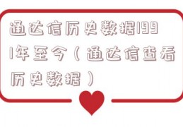 通达信历史数据1991年至今（通达信查看历史数据）