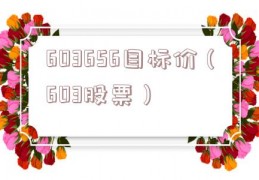 603656目标价（603股票）