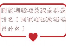 同花顺板块关联品种是什么（同花顺概念板块是什么）