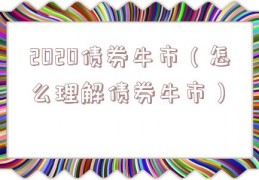 2020债券牛市（怎么理解债券牛市）