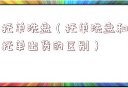 托单洗盘（托单洗盘和托单出货的区别）