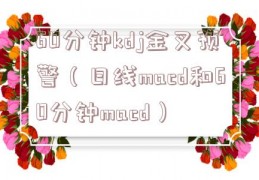 60分钟kdj金叉预警（日线macd和60分钟macd）