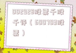 002928股票千股千评（600703股票）